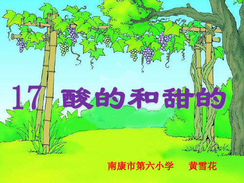 《酸的和甜的》