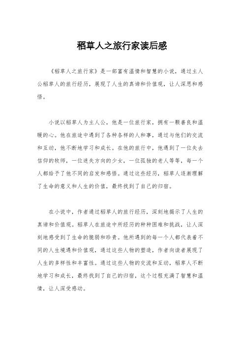 稻草人之旅行家读后感