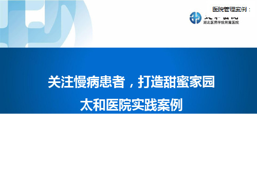 关注慢病患者打造甜蜜家园,太和医院实践案例