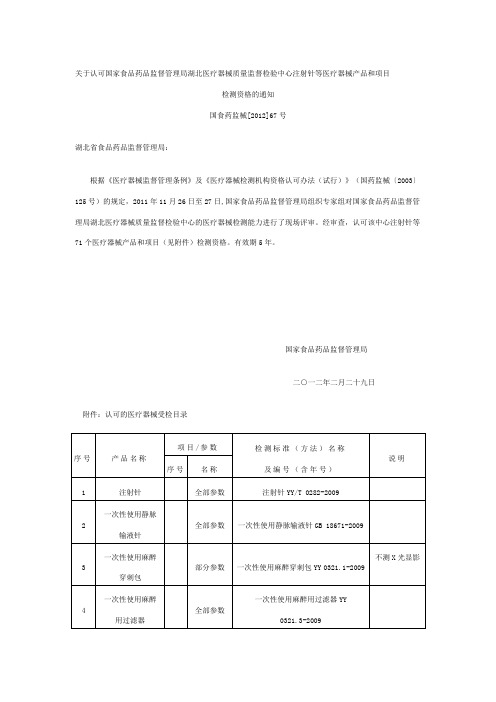 关于认可国家食品药品监督管理局湖北医疗器械质量监督检验