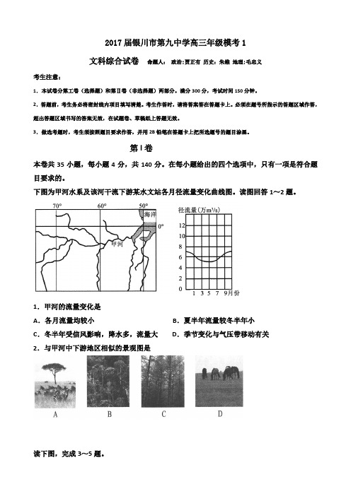 宁夏银川市第九中学2017届高三下学期第一次模拟考试文综地理试题(解析版)