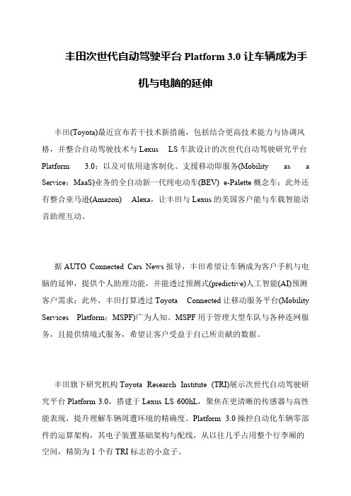 丰田次世代自动驾驶平台Platform 3.0让车辆成为手机与电脑的延伸