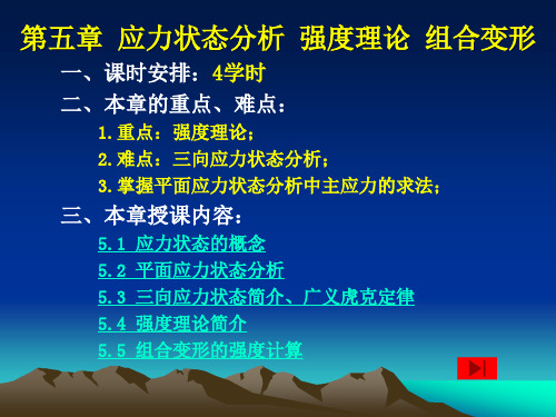 第五章 应力状态分析、强度理论、组合变形.