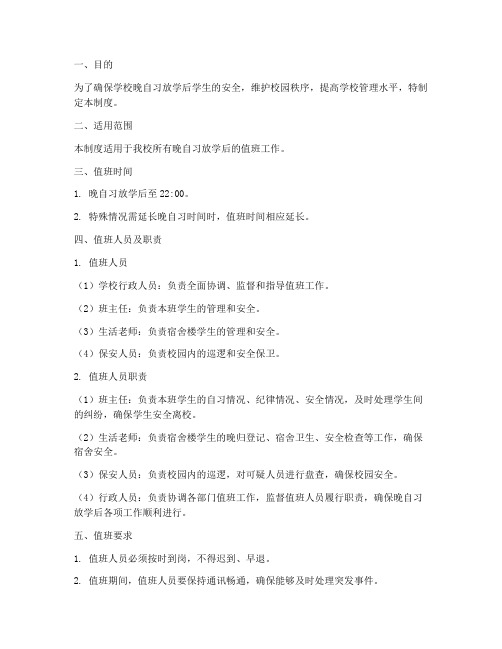 学校晚自习放学后值班制度