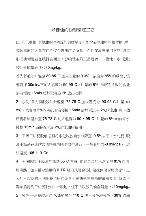 米糠油的物理精炼工艺.doc