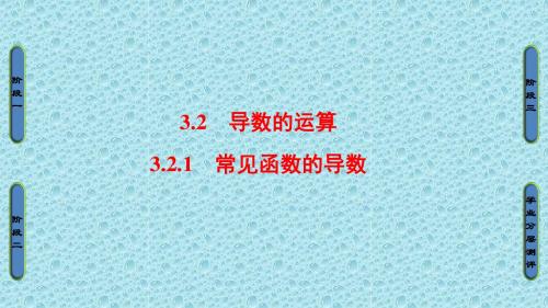 高中数学苏教版选修1-1第3章 导数及其应用 3.2.1