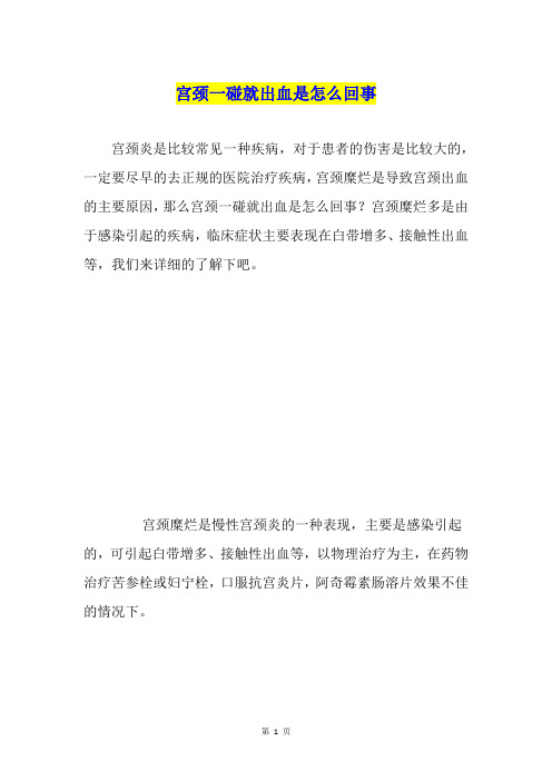 宫颈一碰就出血是怎么回事