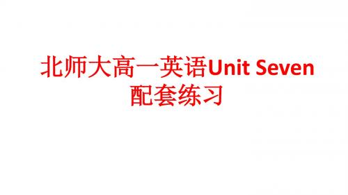 北师大高一英语Unit Seven配套练习