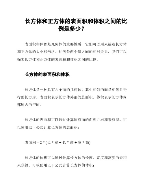 长方体和正方体的表面积和体积之间的比例是多少？