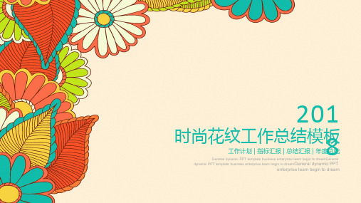 精美时尚创意花纹商务工作总结计划动态精选ppt通用模板