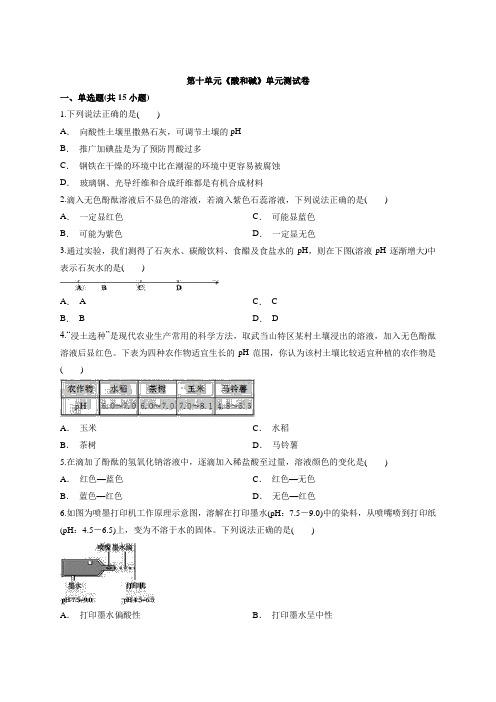 人教版初中化学九年级下册第十单元《酸和碱》单元测试卷