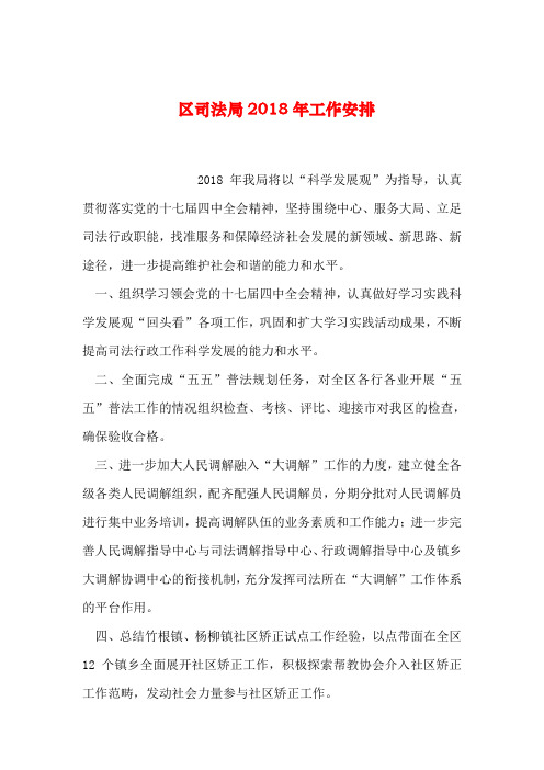 【2019年整理】区司法局2018年工作安排