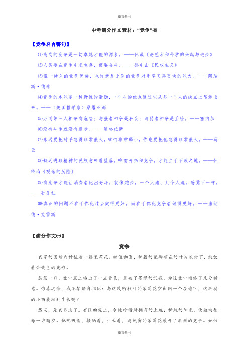 中考作文素材：“竞争”类