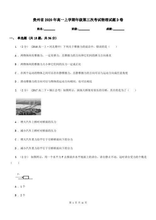 贵州省2020年高一上学期年级第三次考试物理试题D卷