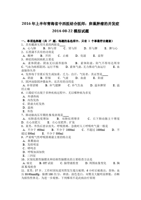 2016年上半年青海省中西医结合医师：卵巢肿瘤的并发症2014-08-22模拟试题