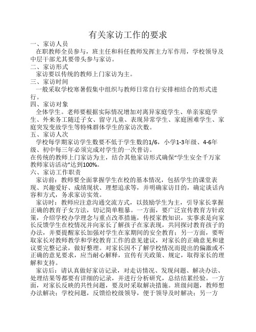 家访工作要求