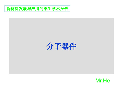 分子电子器件ppt
