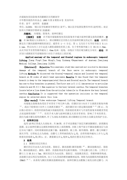 颞额区应用解剖学