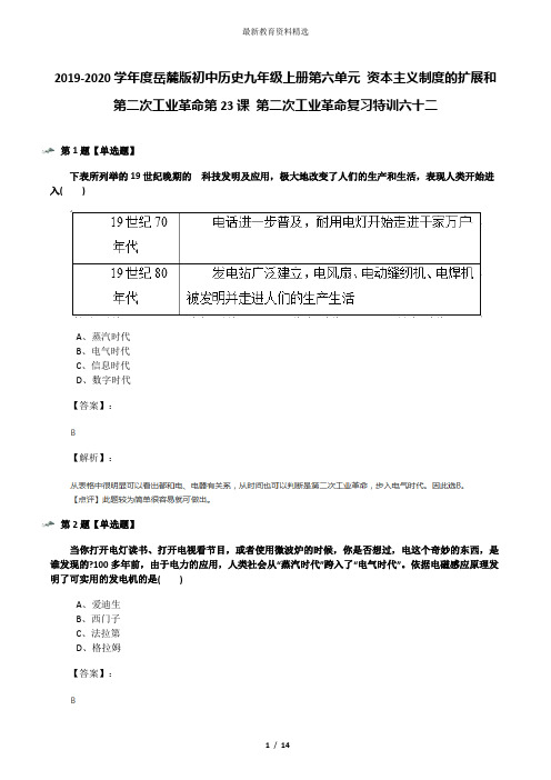 2019-2020学年度岳麓版初中历史九年级上册第六单元 资本主义制度的扩展和第二次工业革命第23课 第二次工业