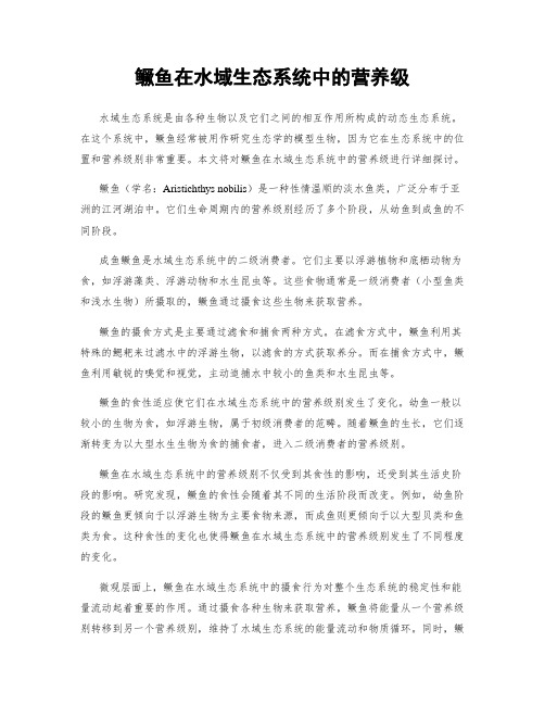 鳜鱼在水域生态系统中的营养级