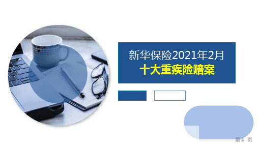 新华保险2021年2月十大重疾险赔案13页