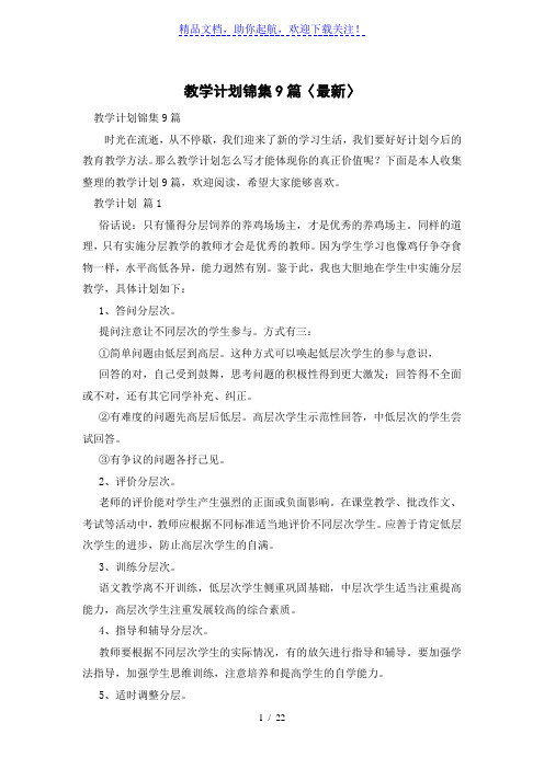 教学计划锦集9篇〈最新〉