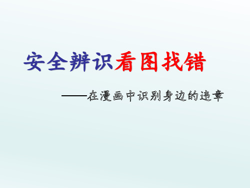 安全辨识看图找错课件