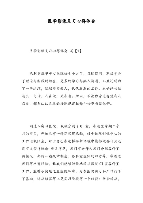 医学影像见习心得体会