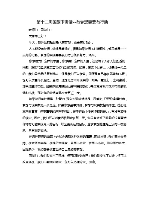 第十三周国旗下讲话