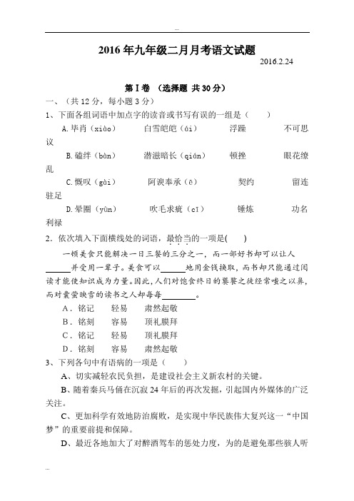 2016年2月九年级开学月考语文迎春试题