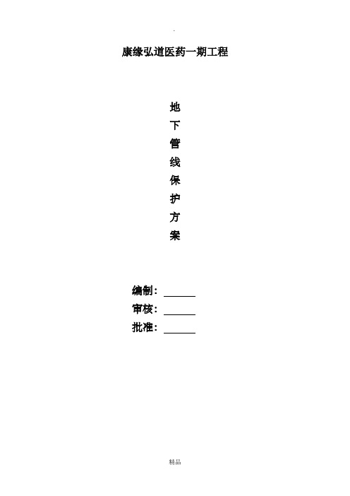 地下管线保护方案44679