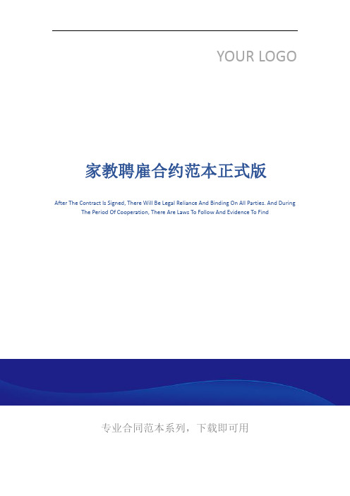 家教聘雇合约范本正式版