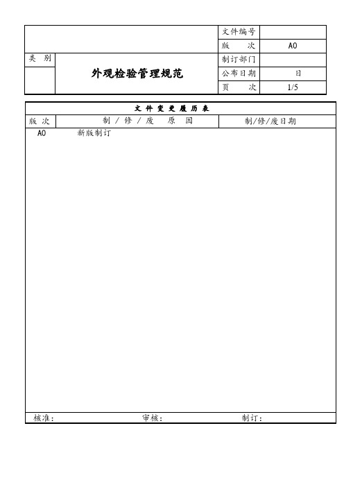 外观检验管理规范