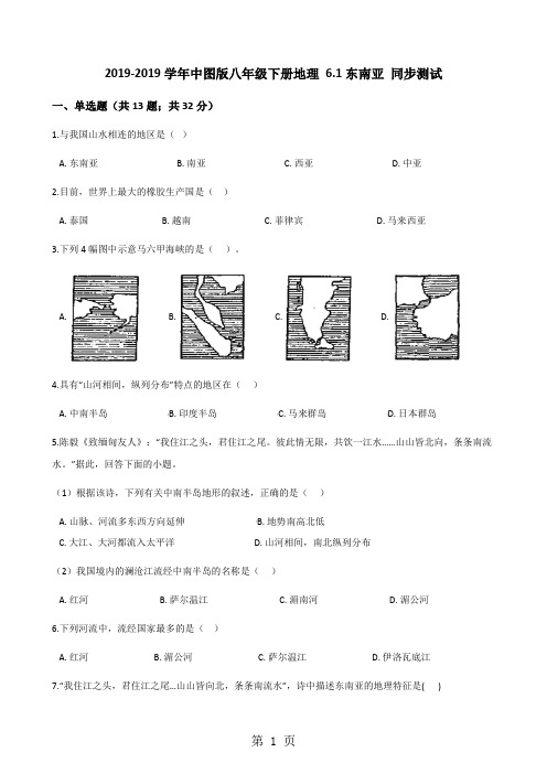 2017-2018学年中图版八年级下册地理 6.1东南亚 同步测试-教学文档