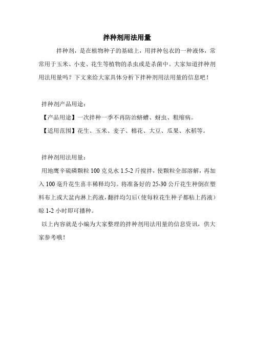 拌种剂用法用量.doc