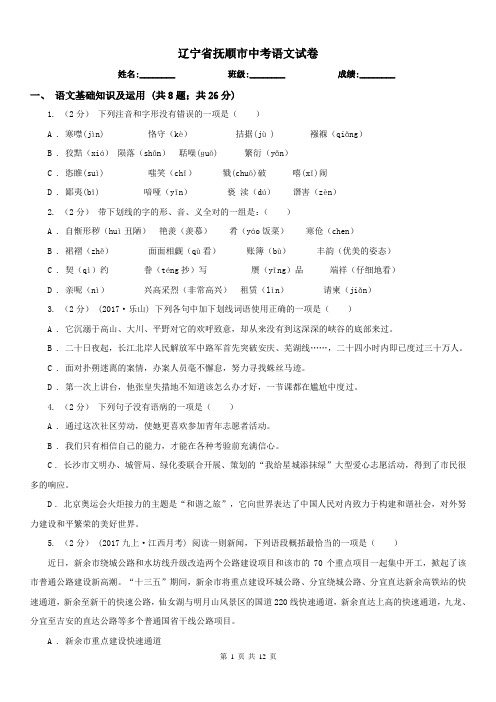 辽宁省抚顺市中考语文试卷