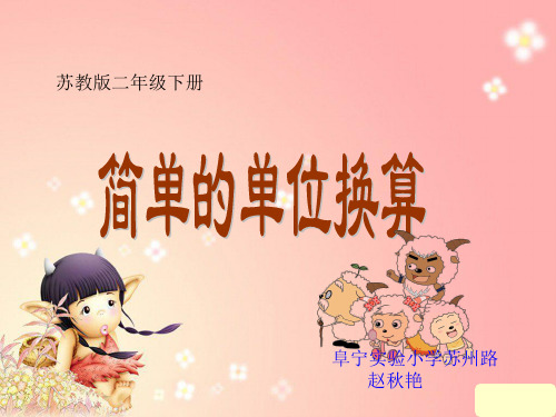苏教版二年级数学下册简单单位换算ppt