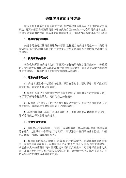 关键字设置的5种方法