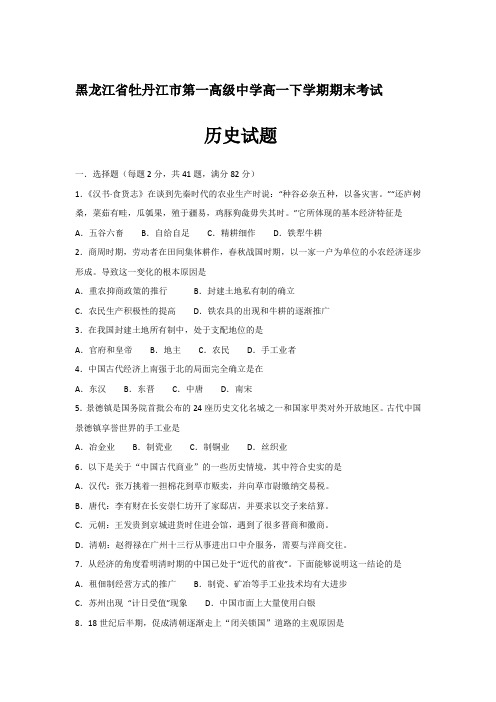 黑龙江省牡丹江市第一高级中学高一下学期期末考试历史试题