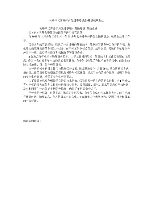 公路站优秀养护员先进事迹-勤勤恳恳兢兢业业