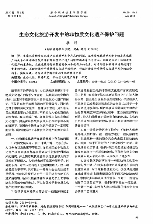 生态文化旅游开发中的非物质文化遗产保护问题