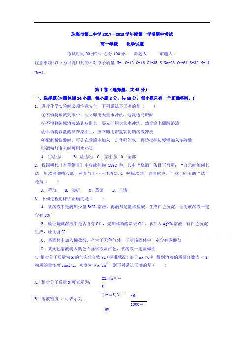 广东省珠海市珠海二中、斗门一中2017-2018学年高一上