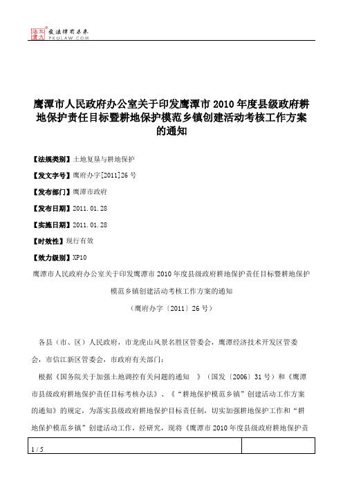 鹰潭市人民政府办公室关于印发鹰潭市2010年度县级政府耕地保护责