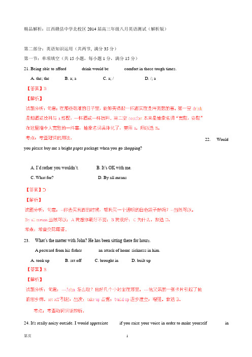 精品解析：江西赣县中学北校区2014届高三年级八月英语测试(解析版)