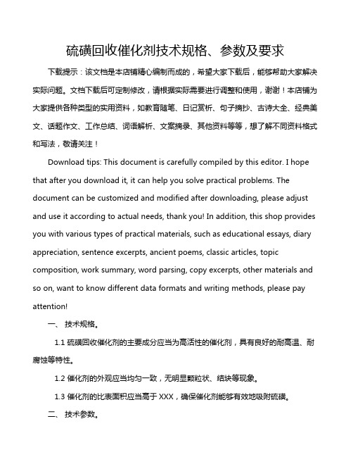 硫磺回收催化剂技术规格、参数及要求