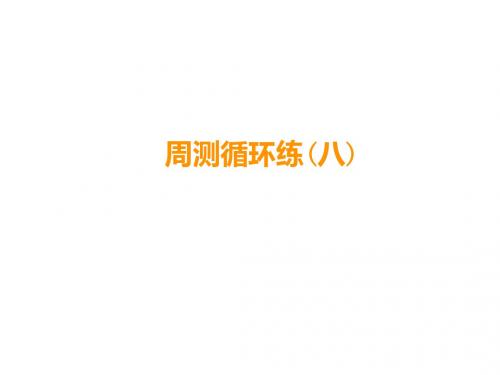 人教部编版七年级语文上册课件：周测循环练(8)(共25张PPT)