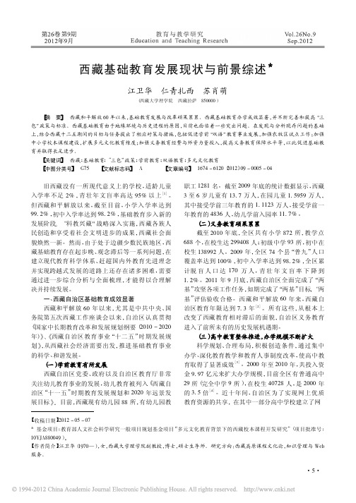 西藏基础教育发展现状与前景综述