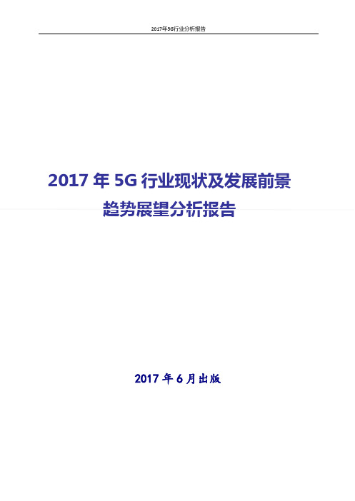 2017-2018年最新版中国5G行业发展投资策略分析报告