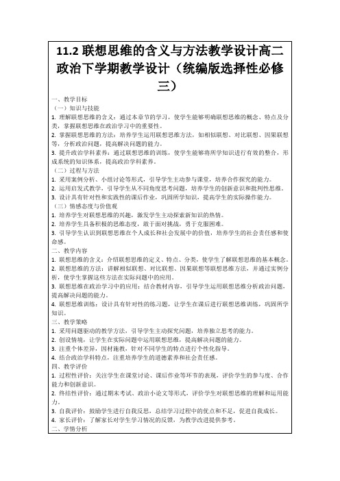 11.2联想思维的含义与方法教学设计高二政治下学期教学设计(统编版选择性必修三)