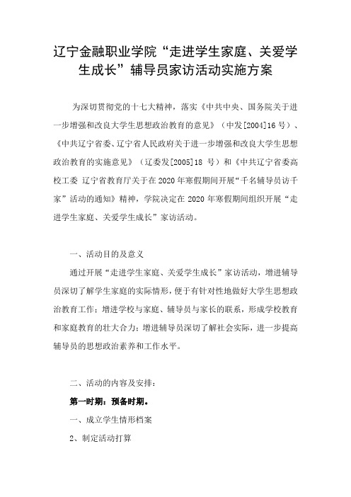 辽宁金融职业学院走进学生家庭关爱学生成长辅导员家